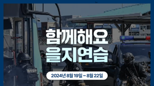 여수해경, 전시 대비 위기관리 종합훈련 ‘2024 을지연습’