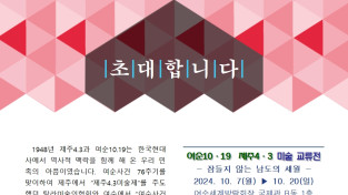 '잠들지 않는 남도의 세월展', 여순10·19-제주4·3 미술 교류전 개최