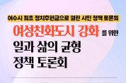 여수시의회, 오는 27일 ‘여성친화도시 강화를 위한 일과 삶의 균형 정책 토론회’ 개최