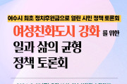 여수시의회, 오는 27일 ‘여성친화도시 강화를 위한 일과 삶의 균형 정책 토론회’ 개최