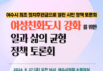 여수시의회, 오는 27일 ‘여성친화도시 강화를 위한 일과 삶의 균형 정책 토론회’ 개최