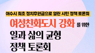 여수시의회, 오는 27일 ‘여성친화도시 강화를 위한 일과 삶의 균형 정책 토론회’ 개최