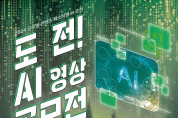 <자연과 인간, 인공지능(AI)>, AI 기술 활용 영상 공모전 개최