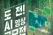 <자연과 인간, 인공지능(AI)>, AI 기술 활용 영상 공모전 개최