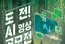 <자연과 인간, 인공지능(AI)>, AI 기술 활용 영상 공모전 개최