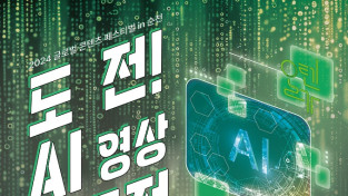 <자연과 인간, 인공지능(AI)>, AI 기술 활용 영상 공모전 개최