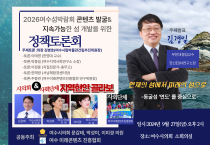 콘텐츠에 나선다 발굴! 2026여수섬박람회 정책토론회 개최