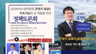 콘텐츠에 나선다 발굴! 2026여수섬박람회 정책토론회 개최