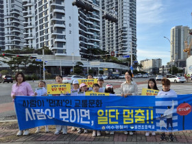 ‘보행자 보이면 일단 멈춤!’, 웅천초등학교-여수경찰서 교통안전 합동 캠페인