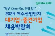 “청년 Cheer Up, 취업 업!” 2024 여수산업단지 대기업·중견기업 채용박람회 개최