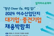 “청년 Cheer Up, 취업 업!” 2024 여수산업단지 대기업·중견기업 채용박람회 개최