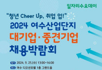 “청년 Cheer Up, 취업 업!” 2024 여수산업단지 대기업·중견기업 채용박람회 개최