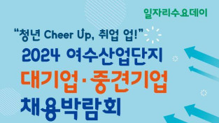 “청년 Cheer Up, 취업 업!” 2024 여수산업단지 대기업·중견기업 채용박람회 개최