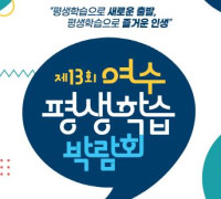 ‘제13회 여수평생학습박람회’ 진남문예회관에서 5일까지 개최