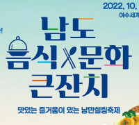 제28회 남도음식문화큰잔치, 여수시에서 10월 7일 개막