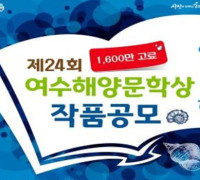 제24회 여수해양문학 시상식, 11월 25일 개최