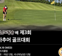 '제3회 남도방송배 아마추어 골프대회' 내달 19일 티오프… 접수 시작