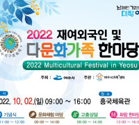 여수시가족+센터, 2022. 재여외국인 및 다문화가족 한마당 개최 안내