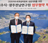 여수시-광주전남연구원, 여수세계섬박람회 성공개최 위해 '맞손'