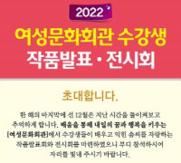 여수시, 2022년 여성문화회관 수강생 작품발표‧전시회 개최
