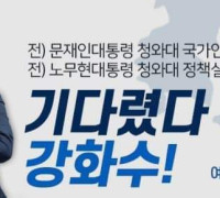 강화수 예비후보, SNS상 허위사실 유포자 강력 경고