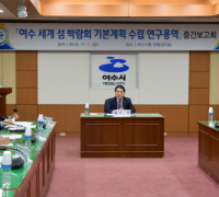 여수시, 세계섬박람회 용역 중간 보고회 개최