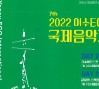 ‘2022 여수에코국제음악제’, 예울마루에서 화려한 막 올린다