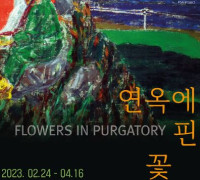 여수 엑스포아트갤러리 ‘연옥에 핀 꽃’ 전시