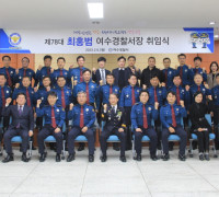 여수경찰서, 제78대 최홍범 여수경찰서장 취임