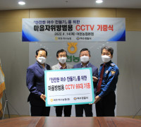 여수경찰, 여천·여수농협과 마을자위방범용 CCTV 기증식 개최