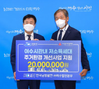 한국남동발전(주) 여수발전본부, 여수시에 주거환경개선사업 2천만 원 후원