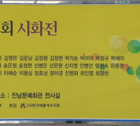 한국문인협회 여수지회 제 48회 시화전 ‘풍경사진과 시의 만남’