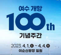 여수시, 개항 100주년 기념식 개최