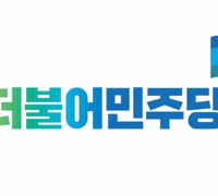 더불어민주당 여수을지역위원회 국회 ‘공수처 설치법안’ 통과 촉구
