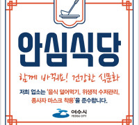 여수시, 안전한 외식환경 조성 위한 ‘안심식당’ 확대 운영