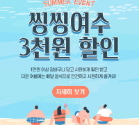 여수시 공공배달앱 '씽씽여수', 8월 3천원 할인 이벤트