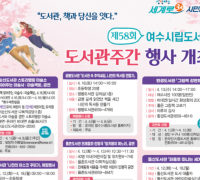 여수시립도서관, '제58회 도서관주간' 행사 개최