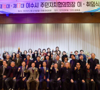 여수주민차지협의회, 제17대 박건문 회장 취임