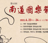 ‘제43회 남도국악제’, 23일~24일 여수진남실내체육관에서 개최