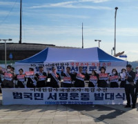 민주당 여수갑, “이태원참사 진상규명을 위한 범국민 서명운동본부 발대식” 열어