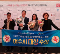 TV조선 경영대상 문화예술도시 부문 여수시 ‘대상’ 수상