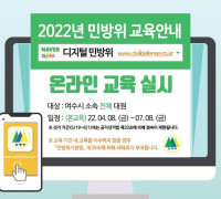 여수시, ‘2022년도 민방위대원 사이버교육’ 실시