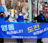 민주당 전남 여수갑, '거리에서부터 이재명 승리의 파란물결'