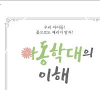 더나눔 학술․문화재단『아동학대의 이해』출판기념회