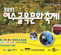 여수진남상가상인회, 2021 여수골목문화축제 개최