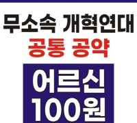 여수시의원 무소속개혁연대, 공통 공약으로 ‘어르신 100원 버스’ 채택