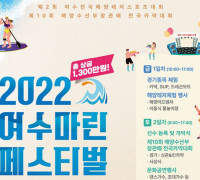 해양레저스포츠의 향연, ‘2022 여수마린페스티벌’ 열린다