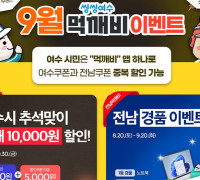 여수시 공공배달앱 ‘먹깨비’, 9월 추석맞이 통 큰 ‘이벤트’