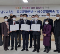 전남교육청-여수MBC-목포MBC 업무협약 체결