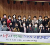 여수시 여성단체협의회, 29일 '통합 정기총회' 개최
